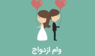 وام ازدواج عروسی محضر عقد