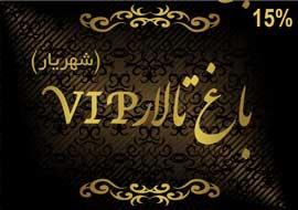 باغ تالار vip شهریار