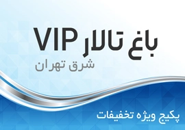باغ تالار vip شرق