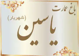 باغ عمارت یاسین