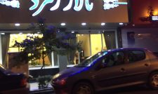 تالار زمرد محله قبا تهران