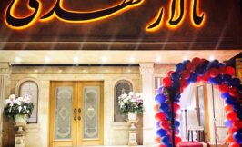 تالار پذیرایی یاران مهدی (عج) پیروزی