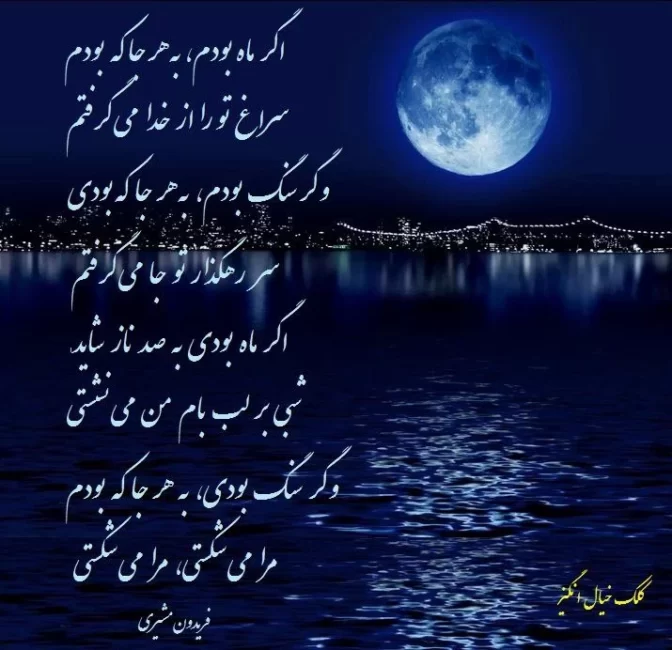 اشعار عاشقانه فریدون مشیری