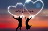 سالگرد با هم بودن و تبریک ازدواج
