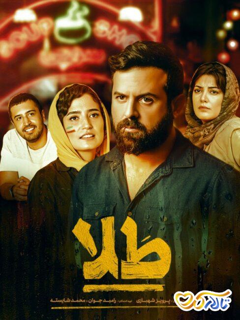 فیلم عاشقانه ایرانی جدید طلا