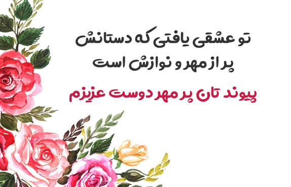 پیام تبریک ازدواج به دوست و رفیق