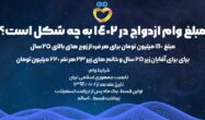 ثبت نام وام ازدواج ۱۴۰۲